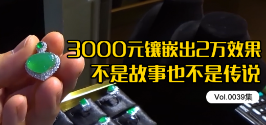 冰种满绿翡翠蛋面，3000元镶嵌出20000效果，不是故事也不是传说[Vol.0039]缩略图