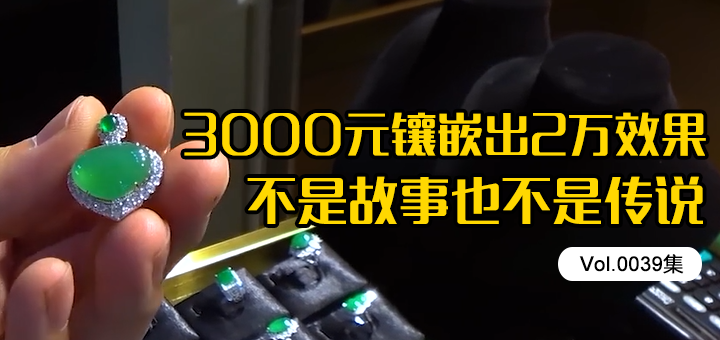 冰种满绿翡翠蛋面，3000元镶嵌出20000效果，不是故事也不是传说[Vol.0039]缩略图