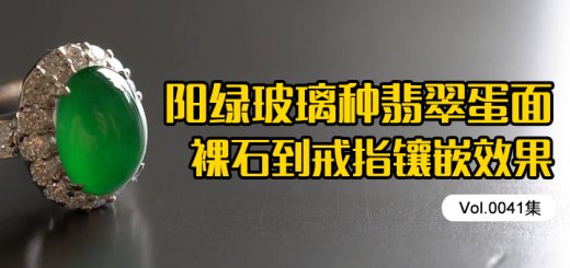 阳绿玻璃种翡翠蛋面，裸石到珠宝级戒指的镶嵌效果，荧光绿钻戒！[Vol.0041]缩略图