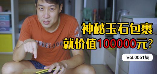 神秘玉石包裹开箱，区区几件翡翠，就价值100000元？[Vol.0051]缩略图