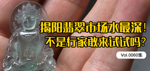 翡翠玉石淘货记录：揭阳的翡翠市场水最深！不是行家敢来试试吗？[Vol.0060]缩略图