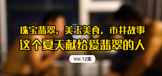 珠宝翡翠，美玉美食，市井故事，这个夏天献给爱翡翠的人「12集」缩略图