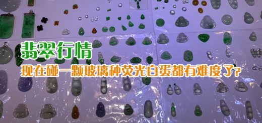 翡翠行情：现在碰一颗玻璃种荧光白蛋都有难度了！缩略图