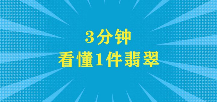 【翡翠测评】3分钟测评一件高冰种翡翠葫芦缩略图