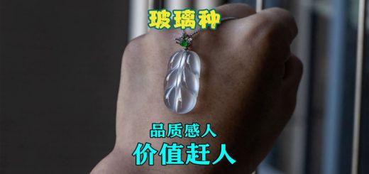 【翡翠测评】玻璃种翡翠：即考验眼光，也考验定力，最考验实力缩略图