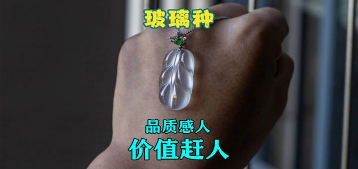 【翡翠测评】玻璃种翡翠：即考验眼光，也考验定力，最考验实力缩略图