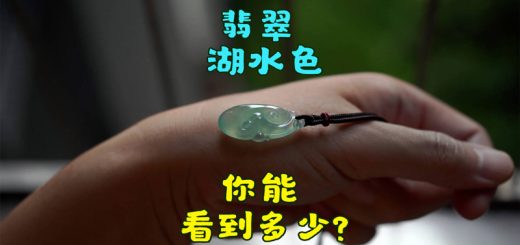 【翡翠测评】湖水色的翡翠，价值几何？又是为何？缩略图