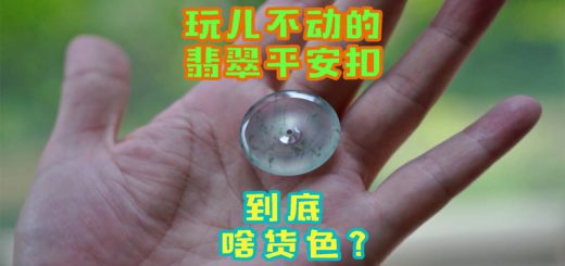 【翡翠测评】这件高冰种平安扣价值四萬，五萬，六萬？缩略图